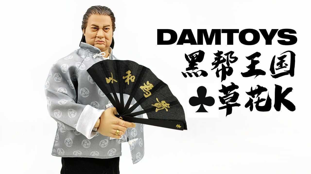 老罗玩玩具n0.92 damtoys黑帮王国草花k _腾讯视频