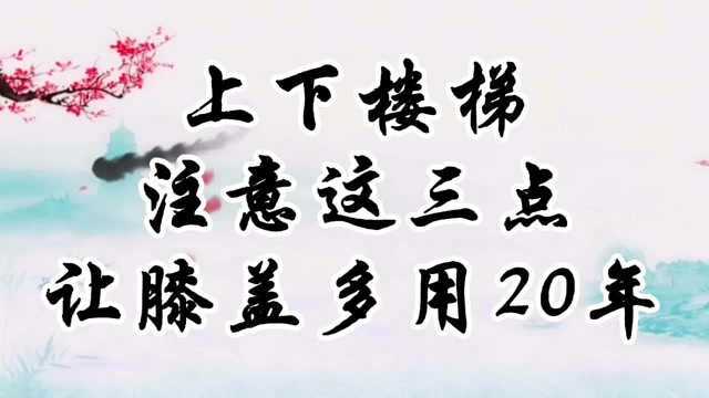 上下楼梯,注意这3点,让膝盖多用20年