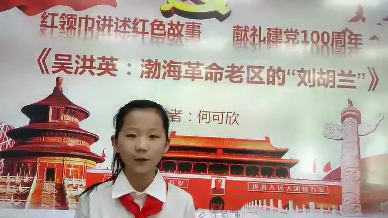 吴洪英:渤海革命老区的"刘胡兰"