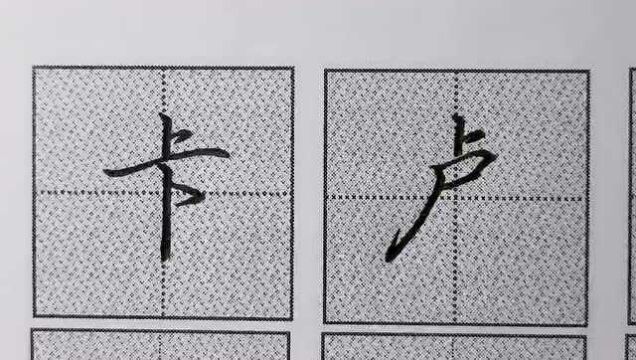 行楷“上字头”原来用在这些字里;值得收藏学习!