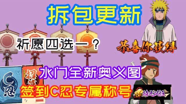 拆包更新:祈愿B忍四选一,签到称号来袭,波风水门新奥义图诞生