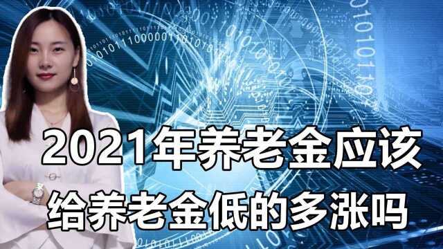 2021年养老金调整!会对养老金低的人员额外照顾吗?了解下