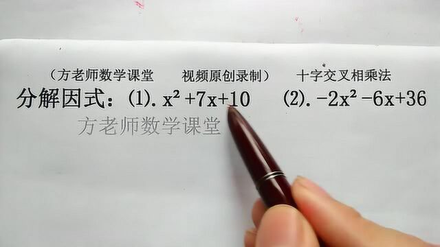 初中数学:十字交叉相乘法因式分解,怎么做?一起看看这两道例题