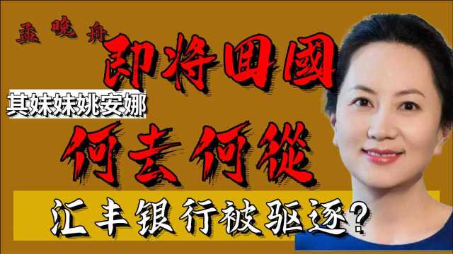 决战!汇丰银行被驱逐出境?孟晚舟即将回国,姚安娜该何去何从