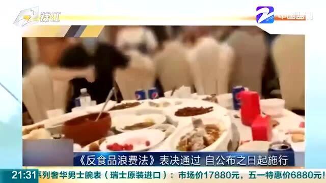 拒绝食品浪费!《反食品浪费法》正式通过 自公布之日起施行