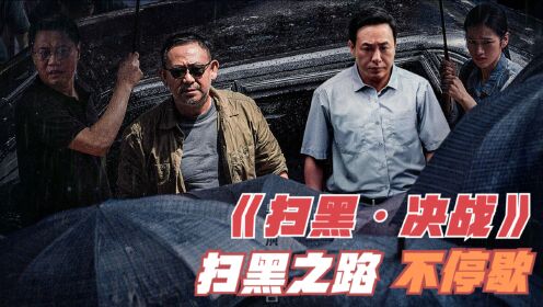 扫黑之路不停歇，五一加长版今日说法《扫黑·决战》高能精华_电影_高清1080P在线观看平台_腾讯视频