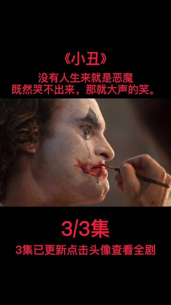 电影解说小丑小丑哭了观众笑了小丑笑了观众怕了