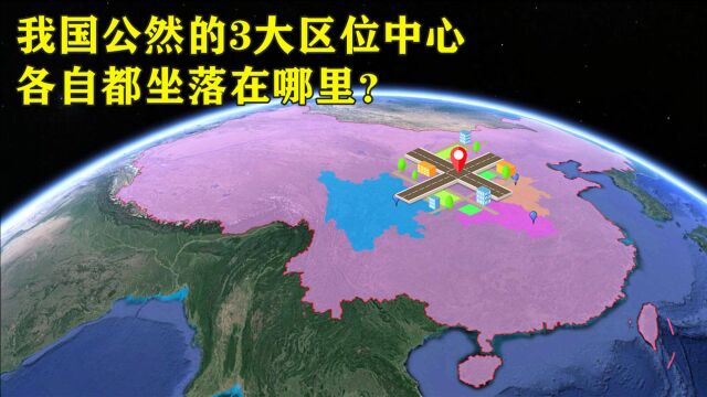 我国公认的3大区位中心,各自都坐落在哪里?