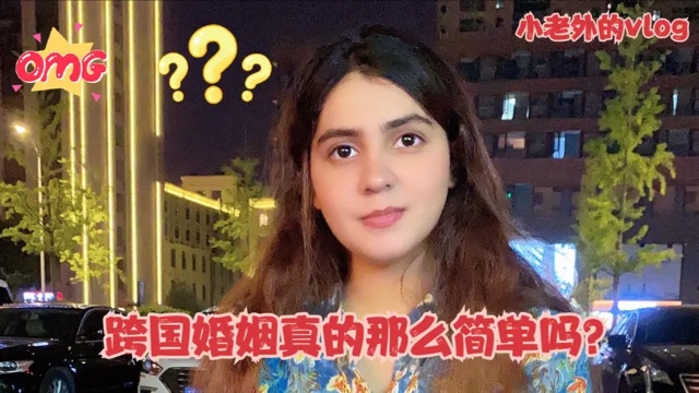 跨国婚姻真的简单吗?中国小伙亲用身经历告诉你会遇到哪些困难