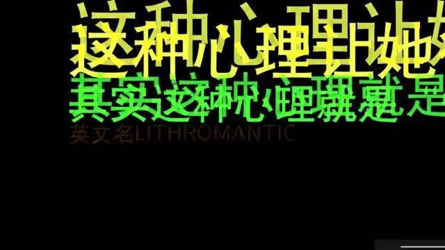 接受不了被爱,你是“性单恋”吗?