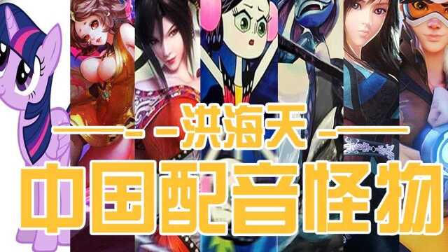 中国配音演员都是怪物单人系列洪海天