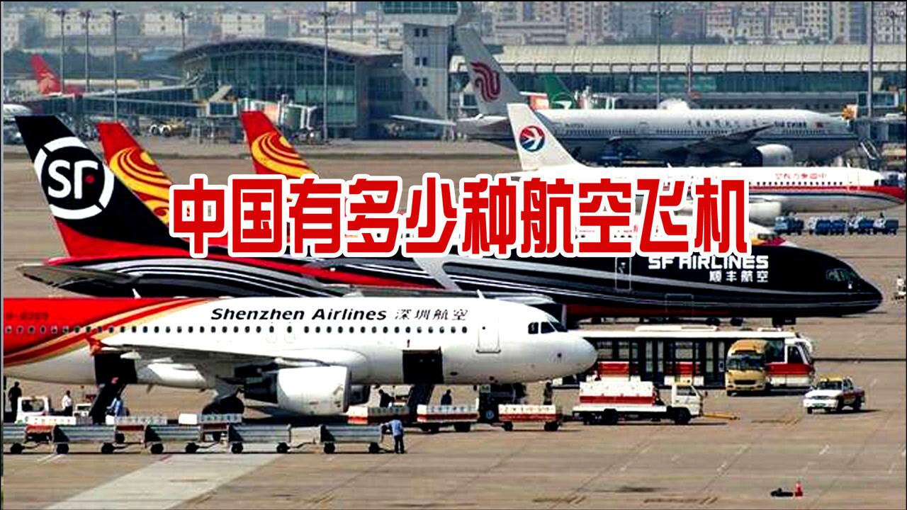 中国有多少种航空飞机_高清
