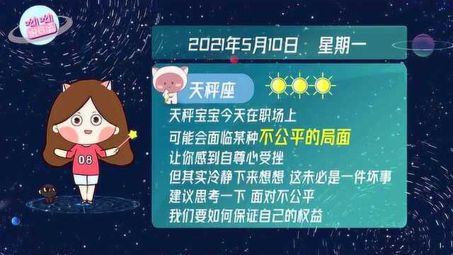 天秤座5月10日运势解析:可能会面临不公平的局面