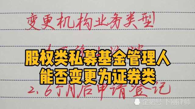 股权类私募基金管理人,能否变更为证券类