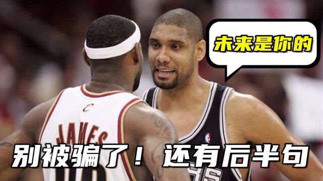 别被骗了!NBA这些名言还有后半句,邓肯对詹姆斯说“未来是你的”是一句玩笑