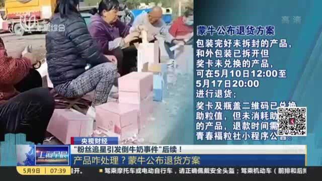 “粉丝追星引发倒牛奶事件”后续! 产品咋处理?蒙牛公布退货方案