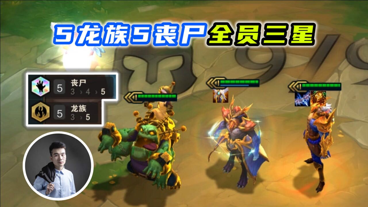 云顶之弈s5:5龙族5丧尸全员三星,肝了5天都还没有成!