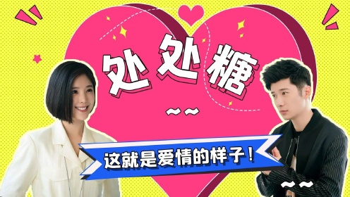 《乌鸦小姐》许诚然&赵妍:这就是爱情的样子!