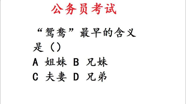 公务员考试:“鸳鸯”最早的含义是什么?兄妹吗?