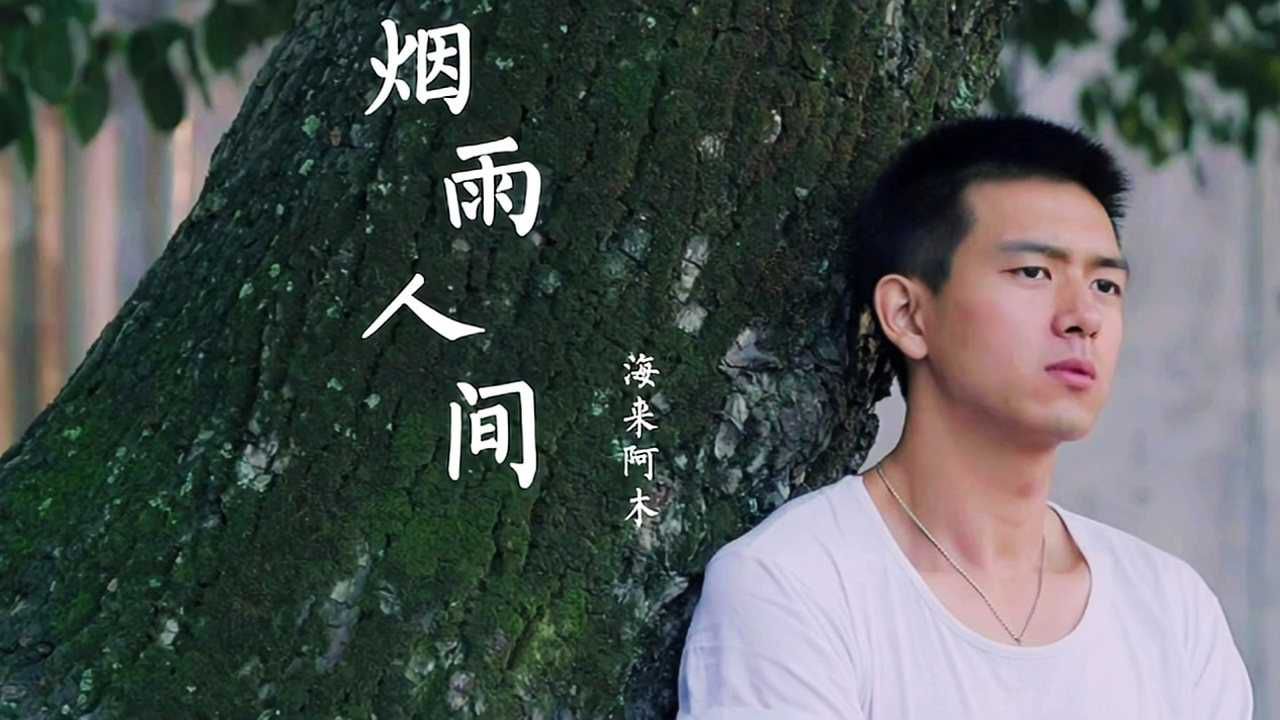 海来阿木新歌《烟雨人间》思念在月光里酒醉,煽情的眼泪好让人羞愧