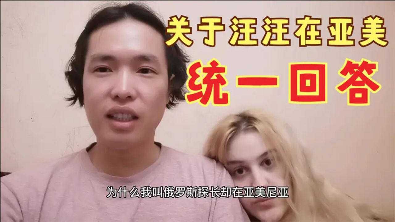 关于汪汪在亚美尼亚统一回答中俄小夫妻在线寻求偏头痛良方