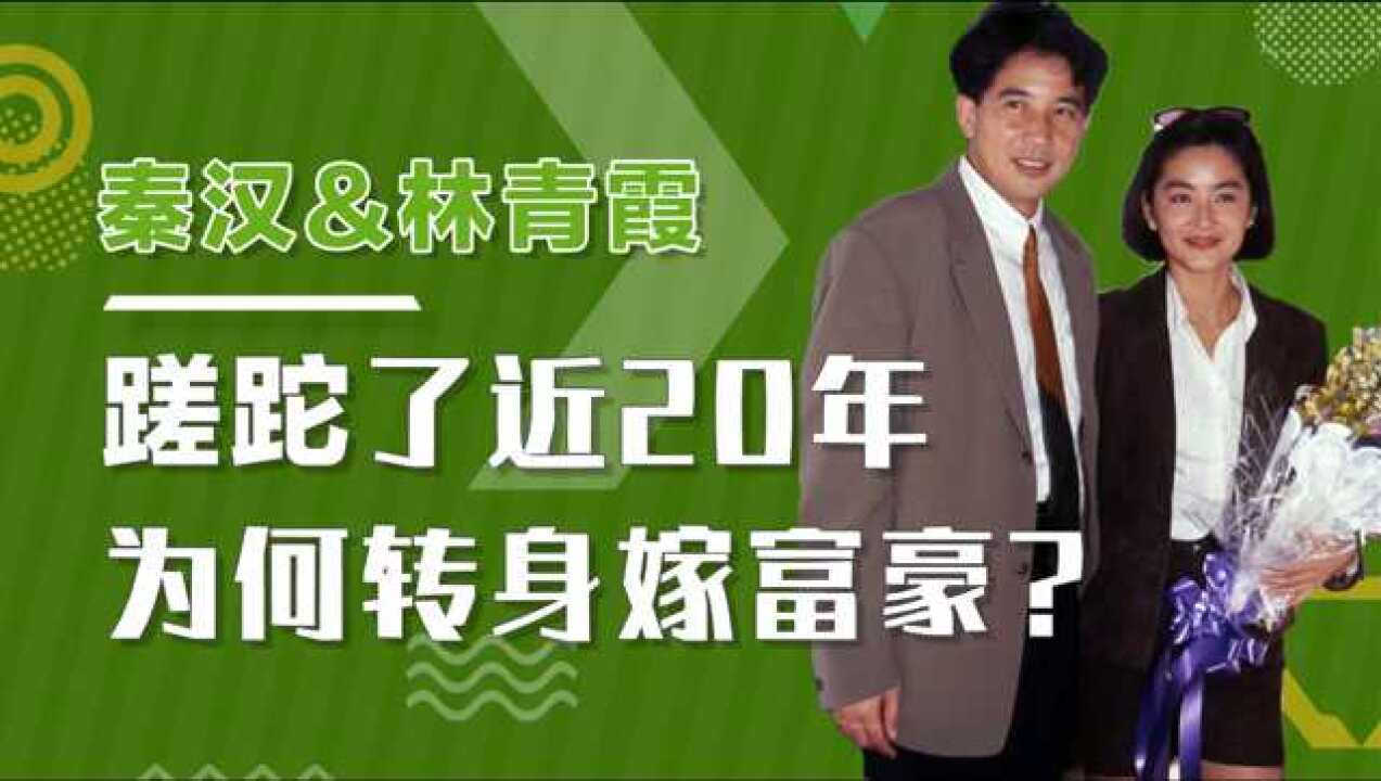 在林青霞心里秦汉才是她此生最爱为何中间被秦祥林截胡