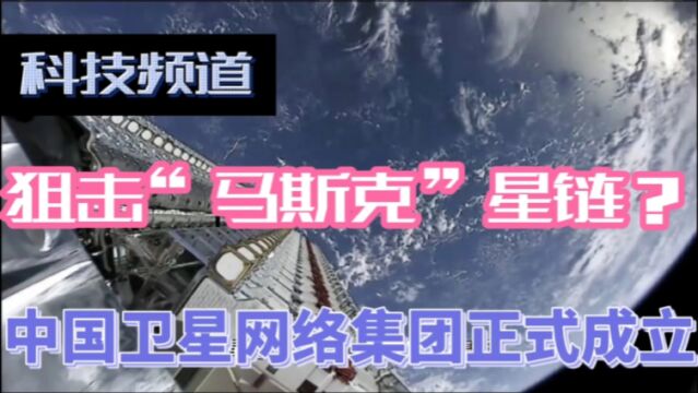 对标马斯克星链?中国卫星网络集团正式成立