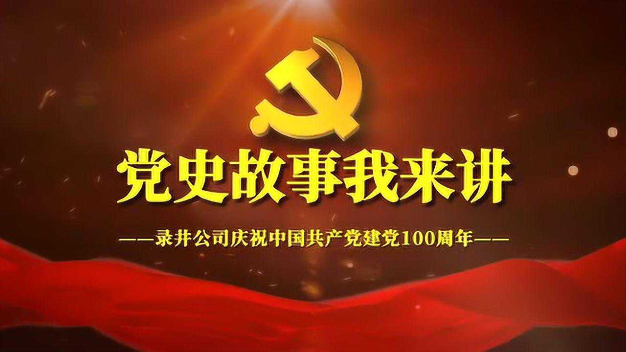 党史故事我来讲红军粮草官肖永正车队董明明