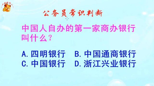 公务员常识判断,中国人自办的第一家商办银行叫什么?难倒了学霸