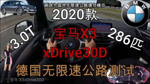 2020款宝马X3xDrive30D德国无限速公路测试,动力强、省油有速度