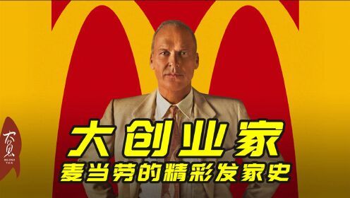 究竟谁才是麦当劳创始人?高分电影《大创业家》