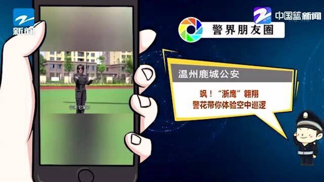 温州鹿城公安:飒!“浙鹰”翱翔警花带你体验空中巡逻