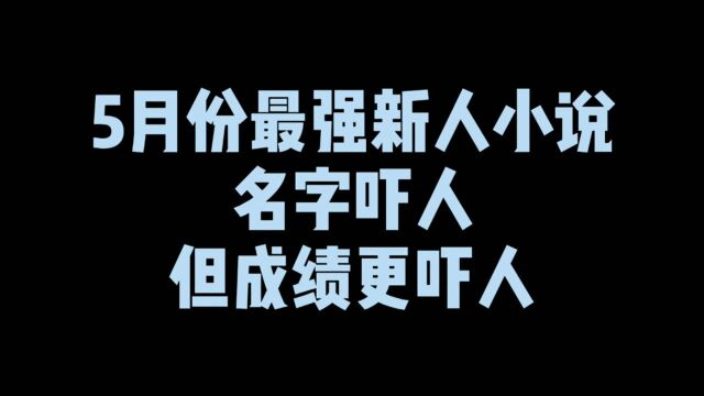 5月份最强新人小说,名字虽然吓人,但成绩吊打白金大神