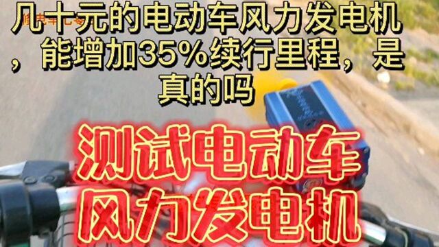 几十元的电动车风力发电机,能增加35%续行里程,是真的吗