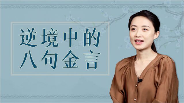 身处逆境莫慌张,古人留下八句金言,让困难迎刃而解