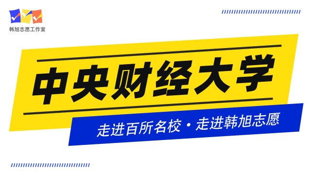 #走进百所名校,走进韩旭志愿#,走进中央财经大学!