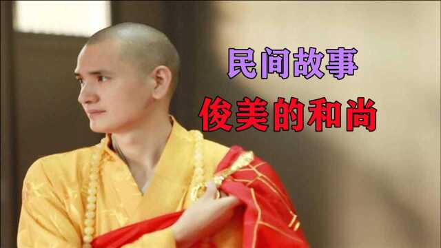 民间故事《俊美的和尚》马云生出生在富贵人家