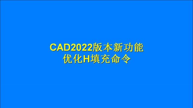 CAD2022中文版新功能,优化H填充命令,再也不怕CAD填充卡半天了