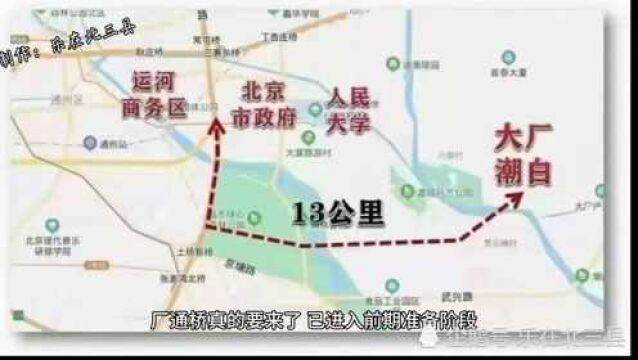 厂通桥已进入前期准备阶段,涉及拆迁、环评,北三县进京再提速!