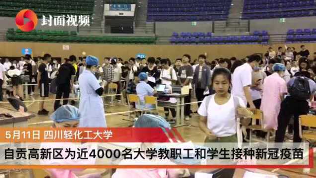 自贡高新区两天为近4000名四川轻化工大学教职工和学生接种新冠疫苗