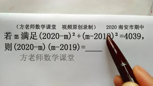 初中数学:怎么求(2020m)(m2019)的值?完全平方公式,基础考题