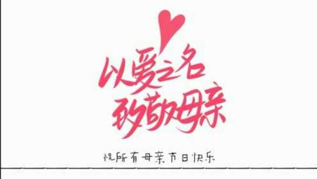 大连中音高级中学母亲节活动﻿#我们正年轻 不负好时光#﻿