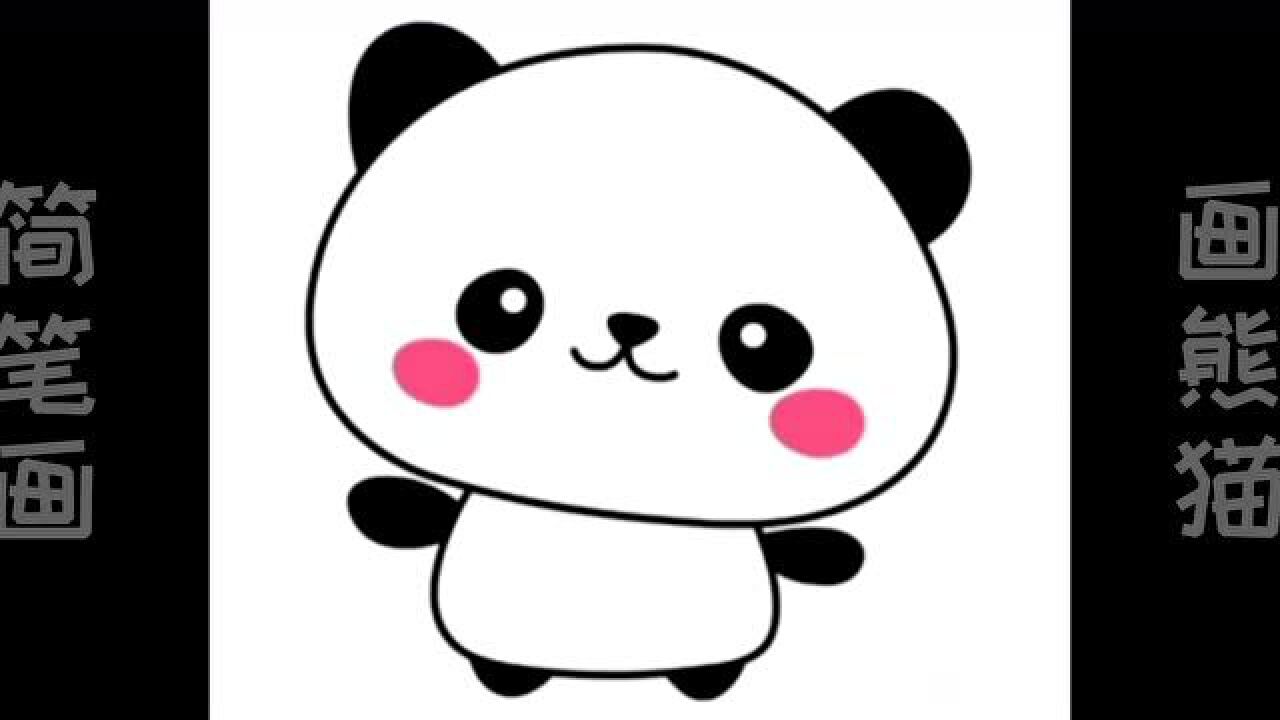 可爱的小熊猫萌萌哒,儿童绘画小熊猫几种简笔画方法呢_腾讯视频