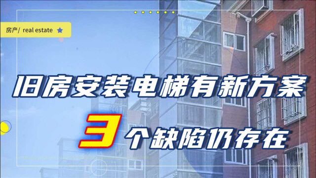 旧房装电梯又有新方案,为何还有人反对装电梯?3个原因很现实