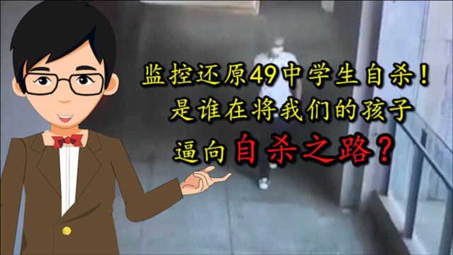 监控还原49中学生自杀轨迹,专家:警醒青少年心理疏导与生命教育之重要!