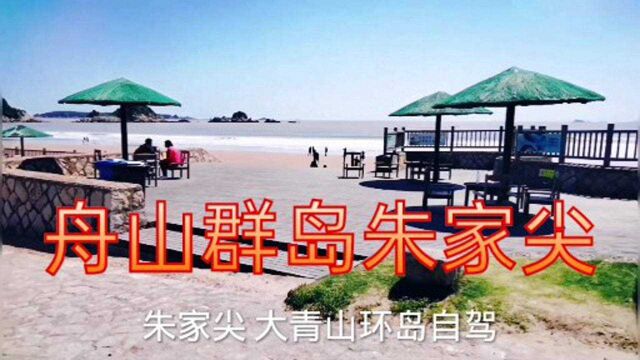 自驾 浙江朱家尖景区 ,环游舟山群岛