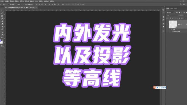 662、PS教程从零开始学——内外发光以及投影等高线