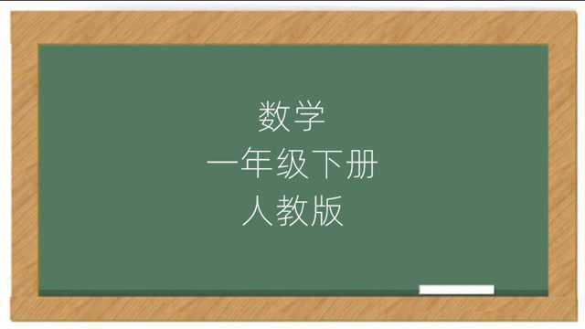 人教版小学数学1年级下册同步课堂在线视频