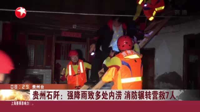 贵州石阡:强降雨致多处内涝 消防辗转营救7人