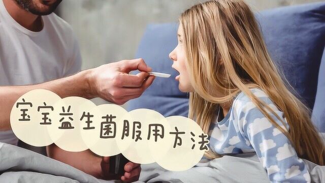 关于宝宝服用益生菌的方法,你想知道的都在这里!